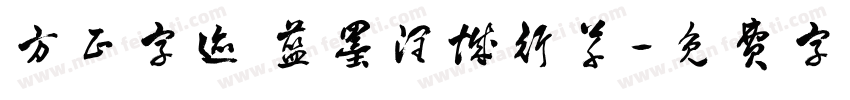 方正字迹 蓝墨润城行草字体转换